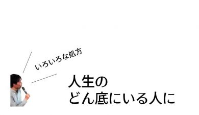 人生のどん底にいる人に 50代で隠居生活 公式ブログ