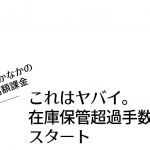 これはヤバイ。在庫保管超過手数料がスタート