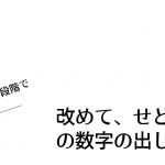 改めて、せどりでの数字の出し方