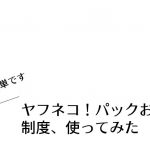 ヤフネコ！パックお見舞い制度、使ってみた【簡単です】