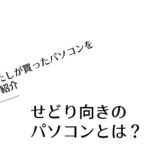 せどり向きのパソコンとは？【わたしが買ったパソコンをご紹介】