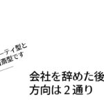 会社を辞めた後の方向は２通り【パーティ型と書斎型です】