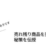 売れ残り商品を売る秘策を伝授【小ネタです】