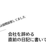 会社を辞める直前の日記に書いてたこと【実は自問自答してました】