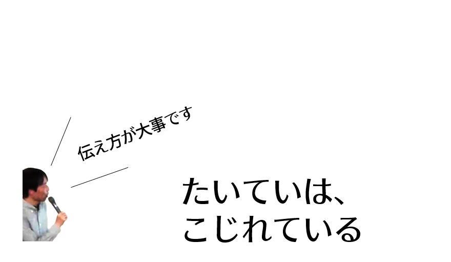 たいていは、こじれている【伝え方が大事です】 - 50代で隠居生活 公式ブログ