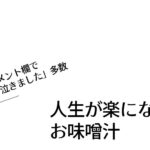 人生が楽になるお味噌汁【コメント欄で「泣きました」多数】