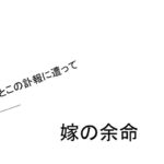 嫁の余命【いとこの訃報に遭って】