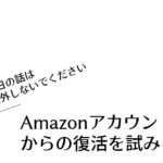 Amazonアカウント停止からの復活を試みる【今日の話は口外しないでください】