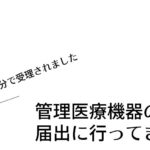 管理医療機器の届出に行ってきた【５分で受理されました】