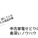 中古家電せどりの奥深いノウハウ【今、試している新たな返品対策】