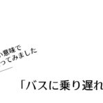 「バスに乗り遅れるな」【いい意味で使ってみました】