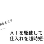 ＡＩを駆使して仕入れを超時短せよ！【簡単なんです】