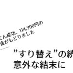 ”すり替え”の続報、意外な結末に【補てん成功、114,900円のお金がもどりました】