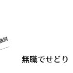 無職でせどり【最強説】