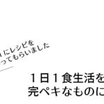 １日１食生活を完ペキなものに【ＡＩにレシピを作ってもらいました】