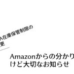 Amazonからの分かりにくいけど大切なお知らせ【FBA在庫保管制限の変更】