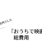 『おうちで映画館』総費用【９万円でした】