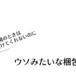 ウソみたいな梱包ー！【集荷のときは受けてくれないのに】