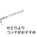 せどりよりコッチがおすすめ！？【FiNANCiE（フィナンシェ）です】