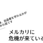 メルカリに危機が来ている【今後、出品者を守れるかが分かれ目です】