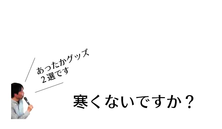 寒くないですか？【あったかグッズ2選です】 - 50代で隠居生活 公式ブログ