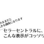 セラーセントラルに、こんな表示がコッソリ出てる【このままだと大きな損失になります】