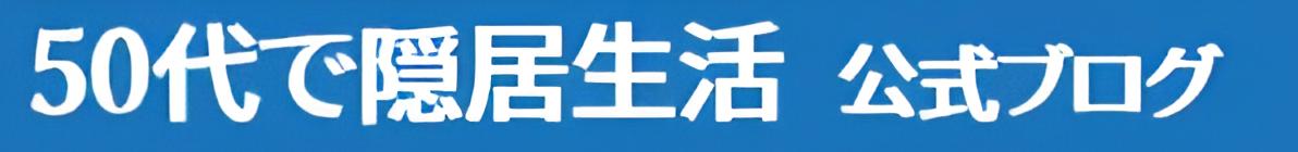 50代で隠居生活　公式ブログ
