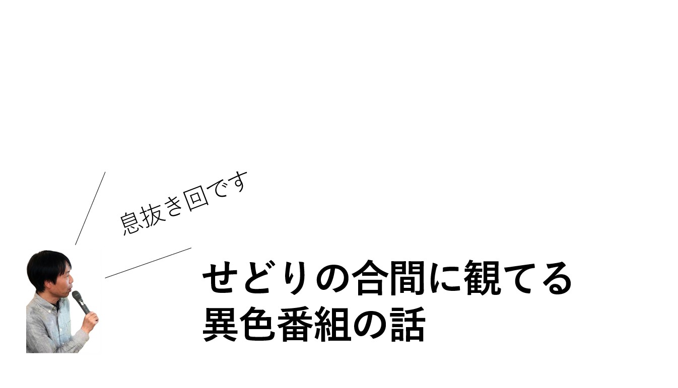 せどりの合間に観てる異色番組の話【息抜き回です】 - 50代で隠居生活 公式ブログ